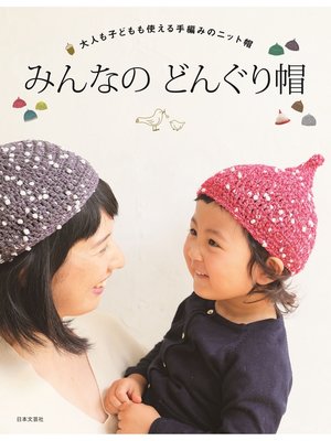 cover image of みんなの どんぐり帽